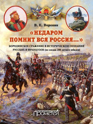 cover image of «Недаром помнит вся Россия...» Бородинское сражение в историческом сознании русских и французов (по следам 200-летнего юбилея)